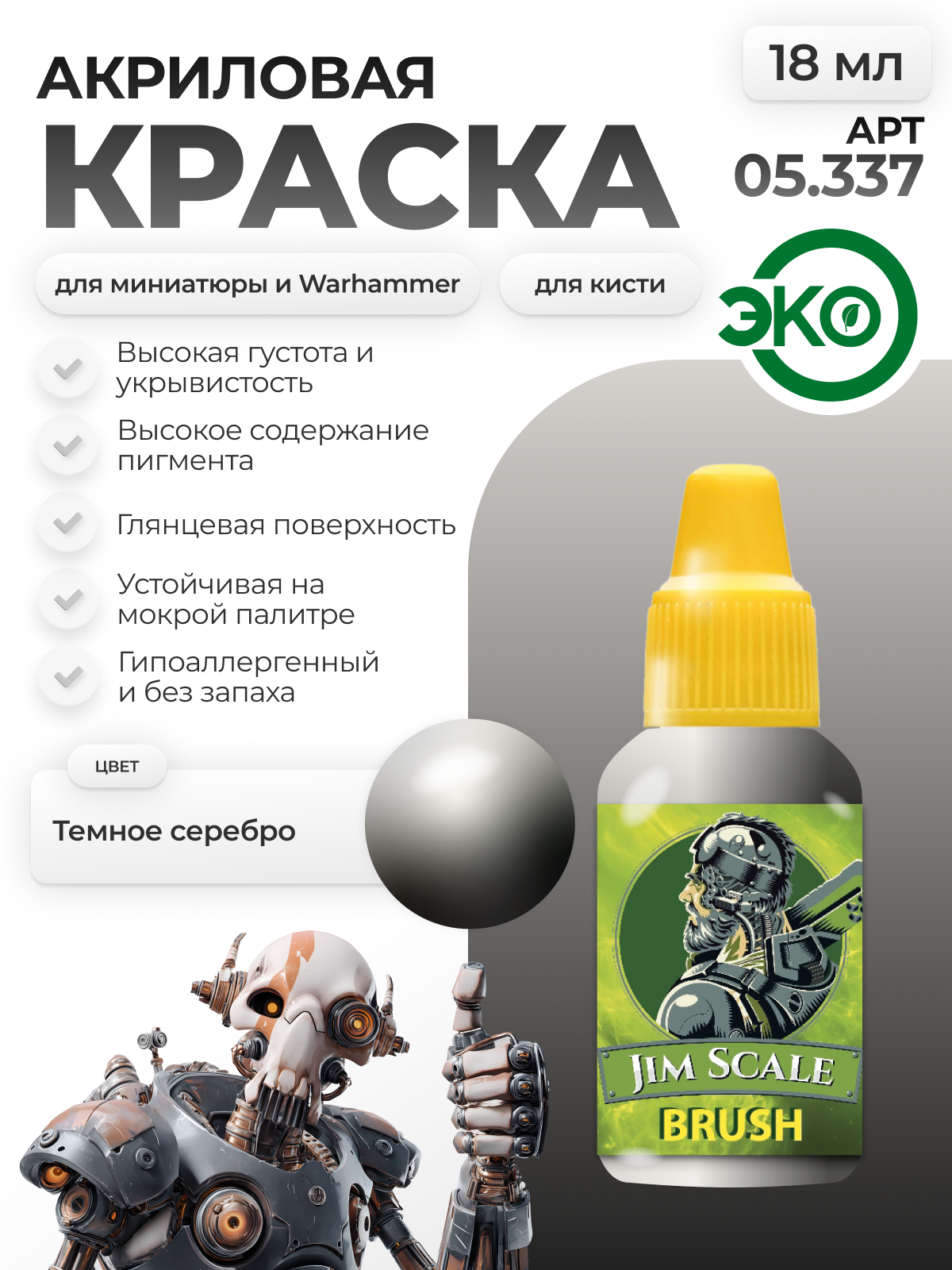 Акриловая краска металлик для сборных моделей под кисть Jim Scale: Темное серебро Dark Silver