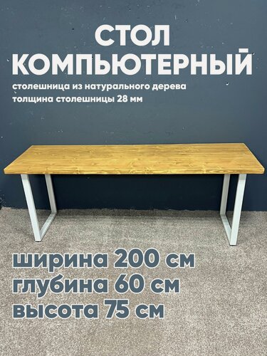 Изображение товара Стол компьютерный 60х200, натуральное дерево, металлическое подстолье