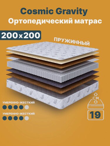 Изображение товара Ортопедический матрас Cosmic Gravity 200x200 см — 2 степени жёсткости, высота 19 см, анатомическая поддержка