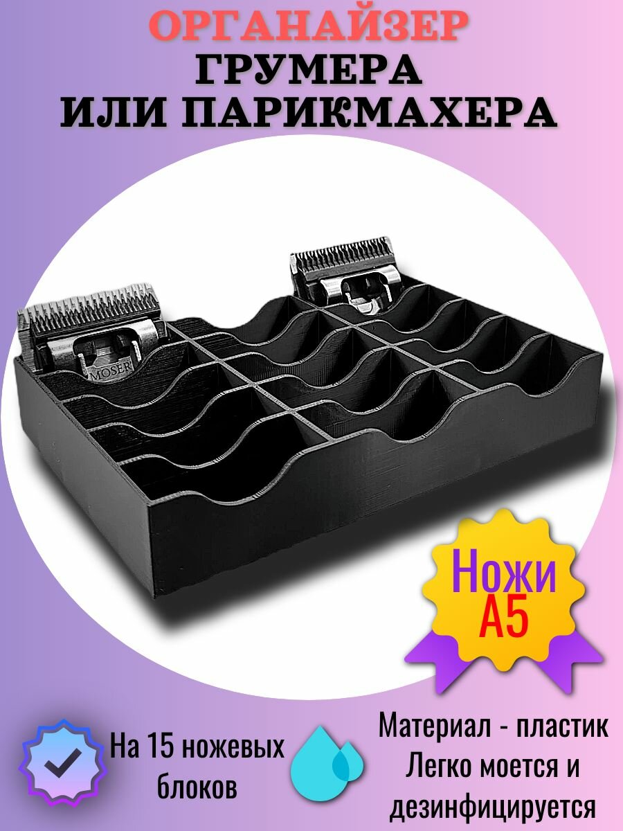 Органайзер грумера или парикмахера для 15 ножевых блоков