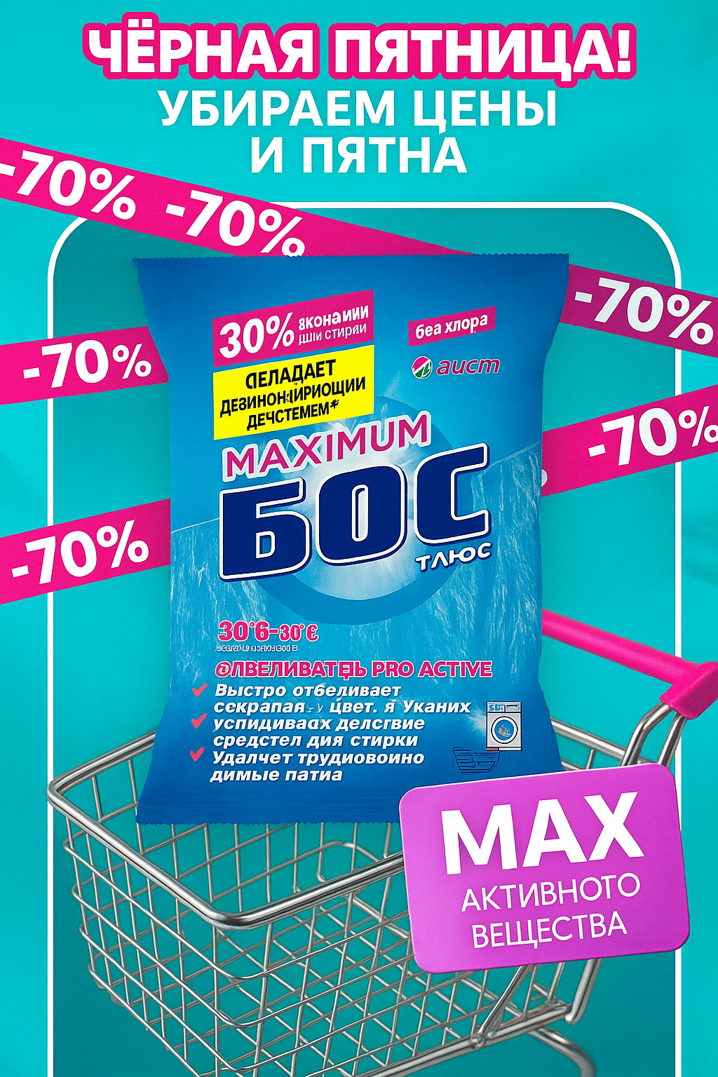 Кислородный очиститель, отбеливатель, пятновыводитель, БОС 250 гр, без запаха, безопасный