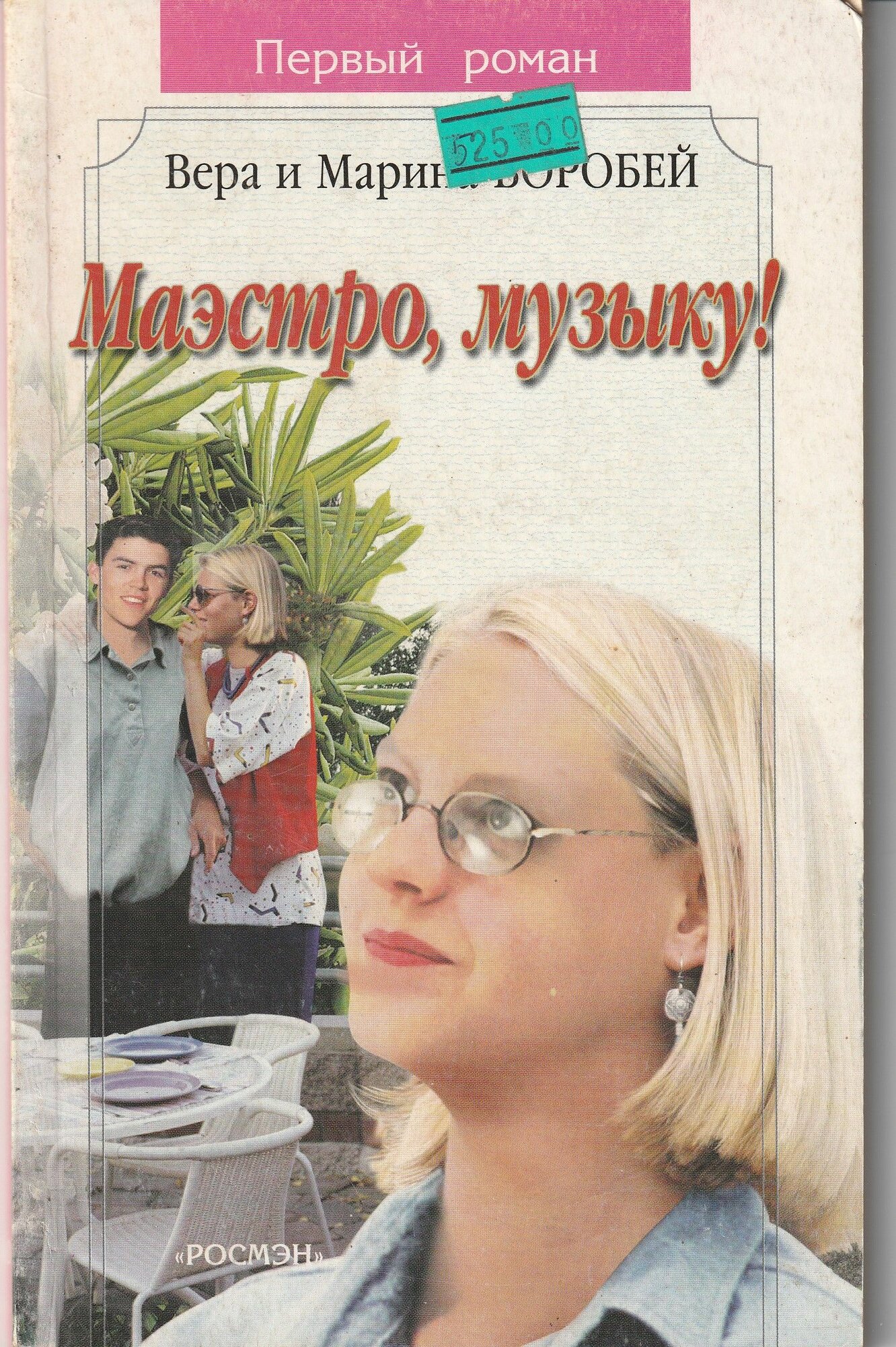 Маэстро, музыку!