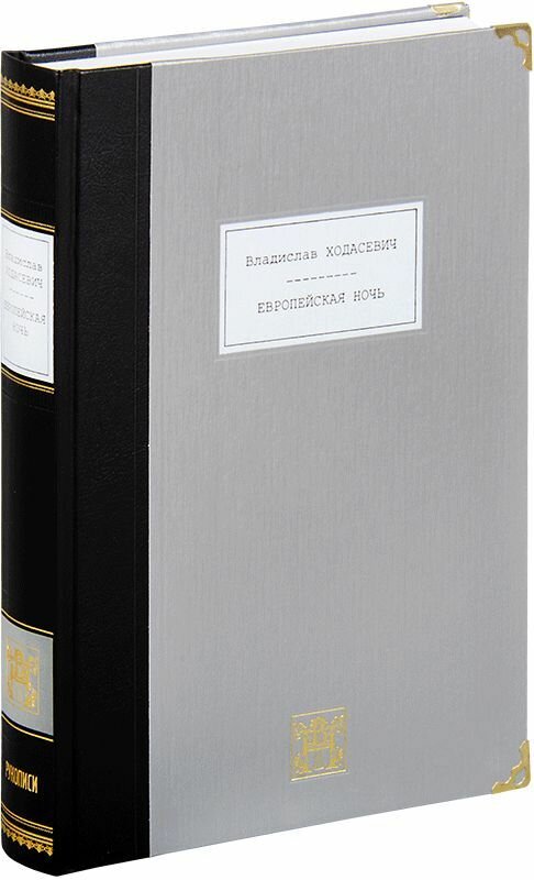 Европейская ночь: Пять поэтических циклов