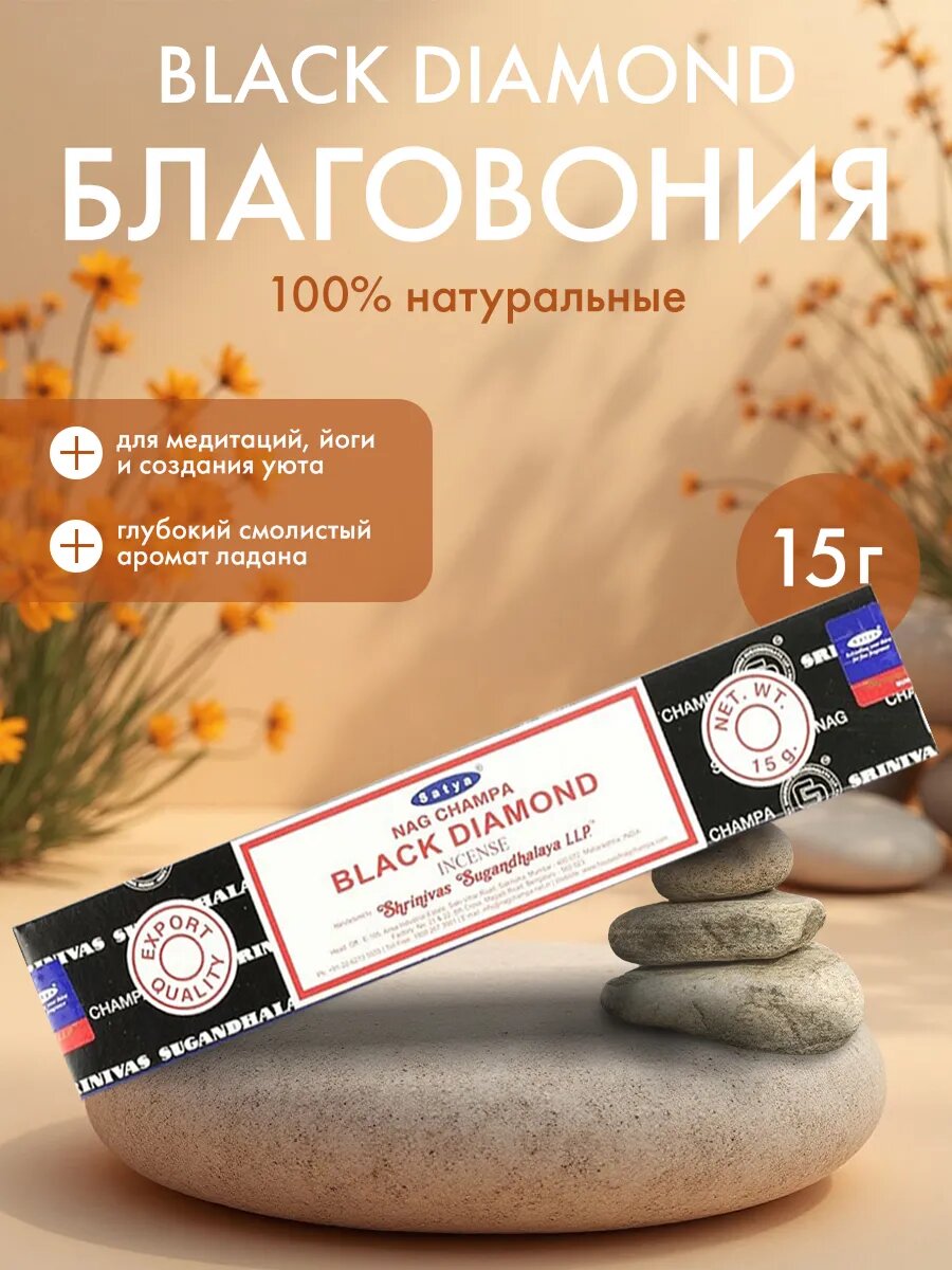 Благовония (ароматич. палочки) Черный алмаз Сатья, 15г