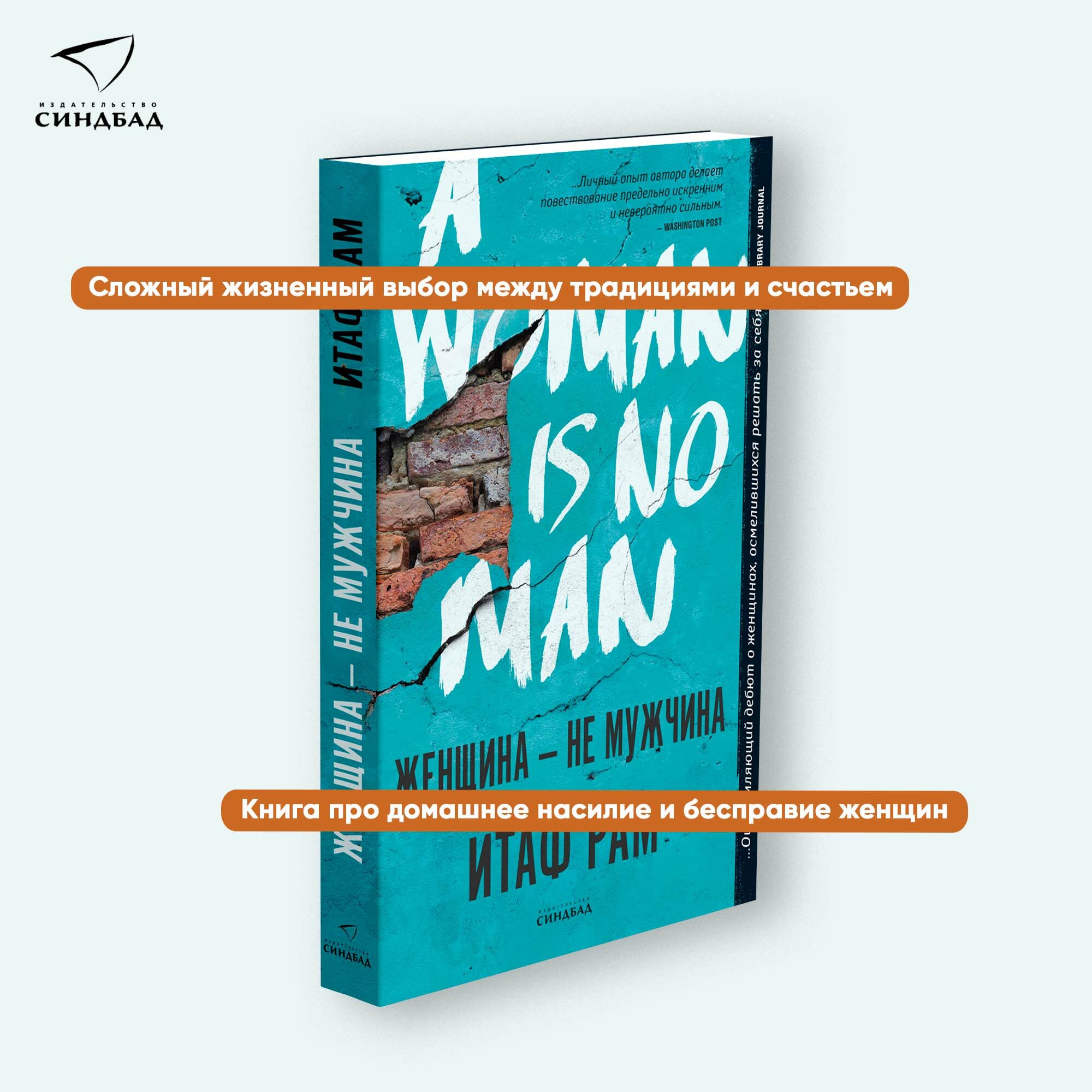 Книга Женщина - не мужчина. Итаф Рам. Синдбад. Мягкий переплет — фото 1