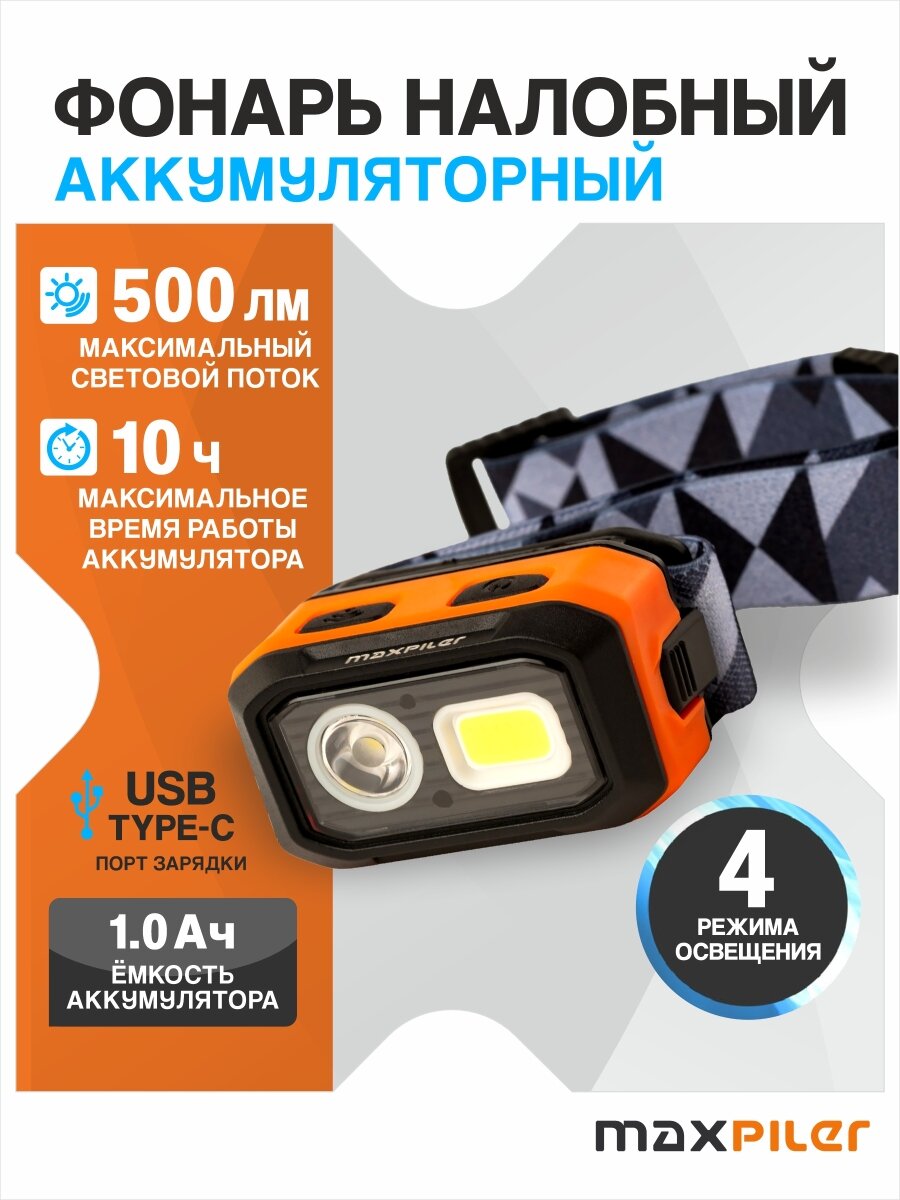 Фонарь налобный аккумуляторный MAXPILER MHF-02