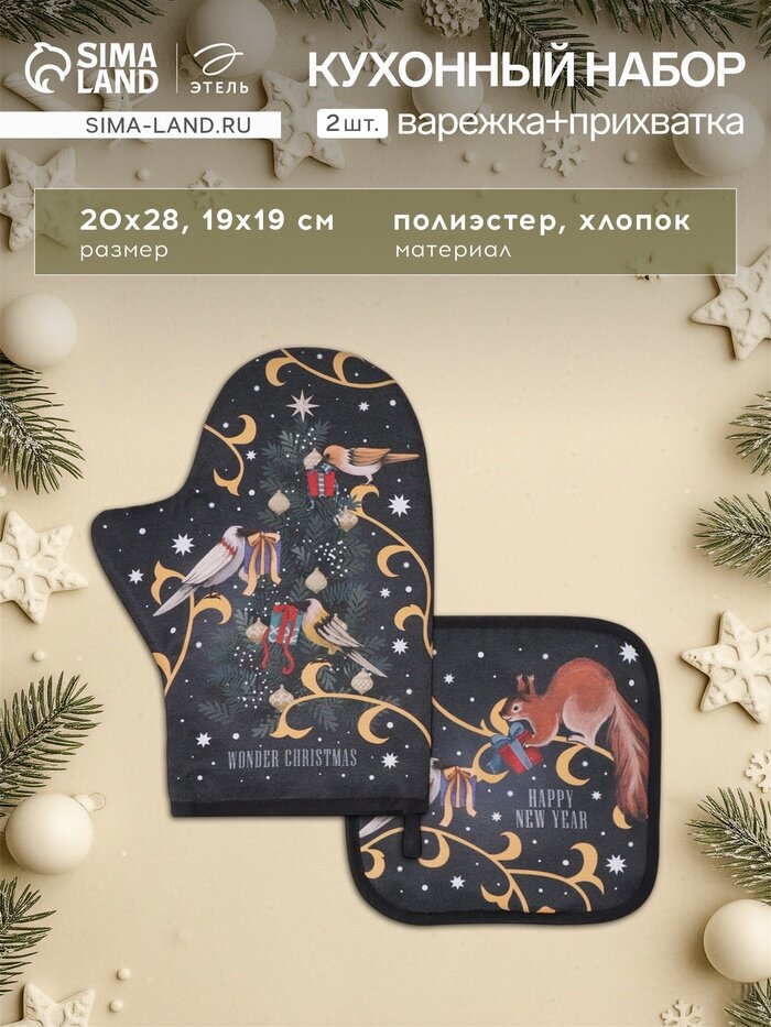 Набор кухонный «Этель» Wonder christmas варежка-прихватка 20×28 см прихватка 19×19 см