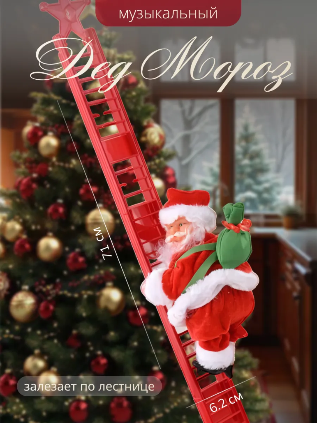 Новогодний подарок: Дед Мороз, поднимающийся по лестнице, Новогодний Дед Мороз