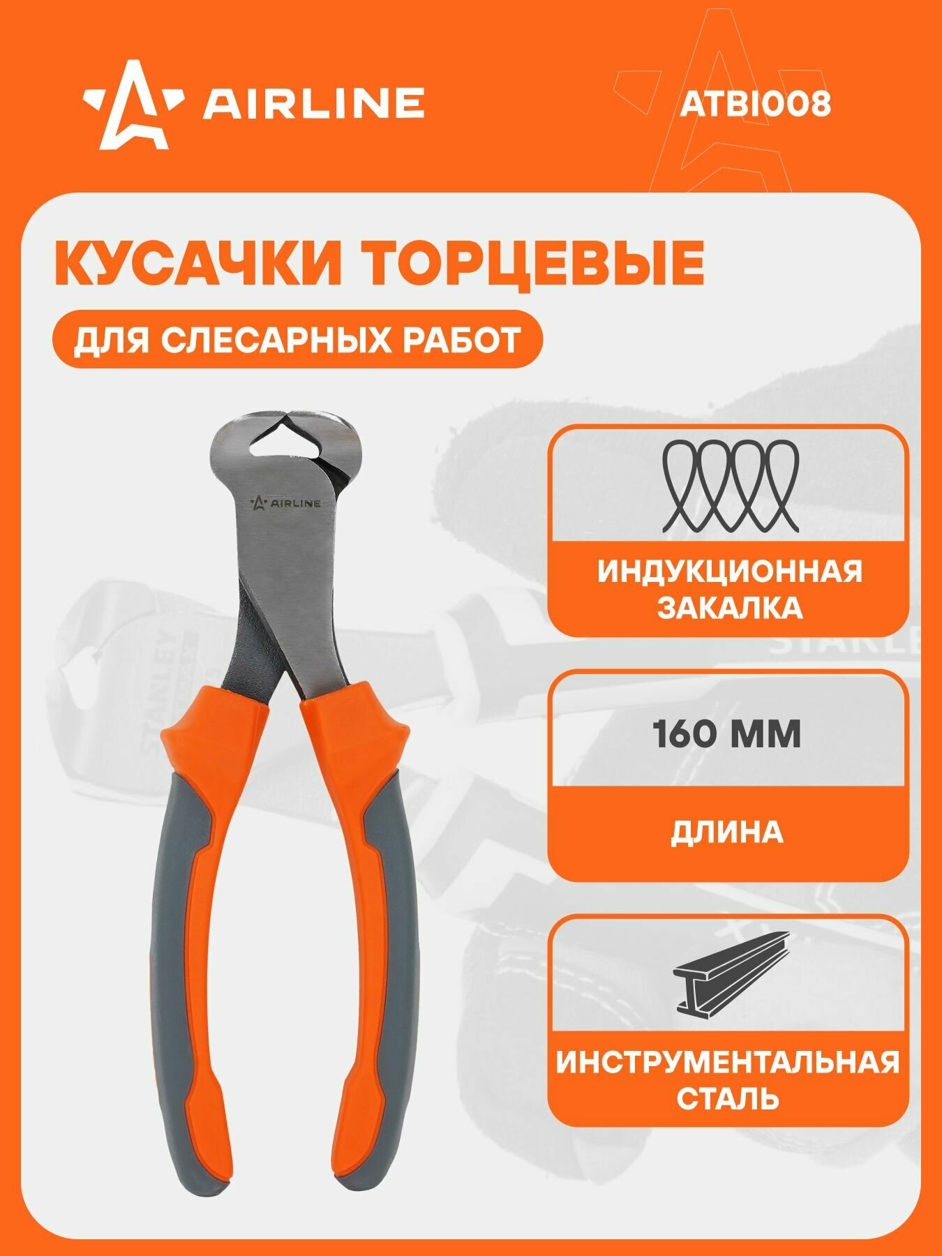 Кусачки 2 шт торцевые 160мм AIRLINE ATBI008