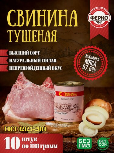 Изображение товара Тушенка / ФерКо Свинина тушеная ГОСТ, высший сорт, с ключом, 338 г / Упаковка 10шт.