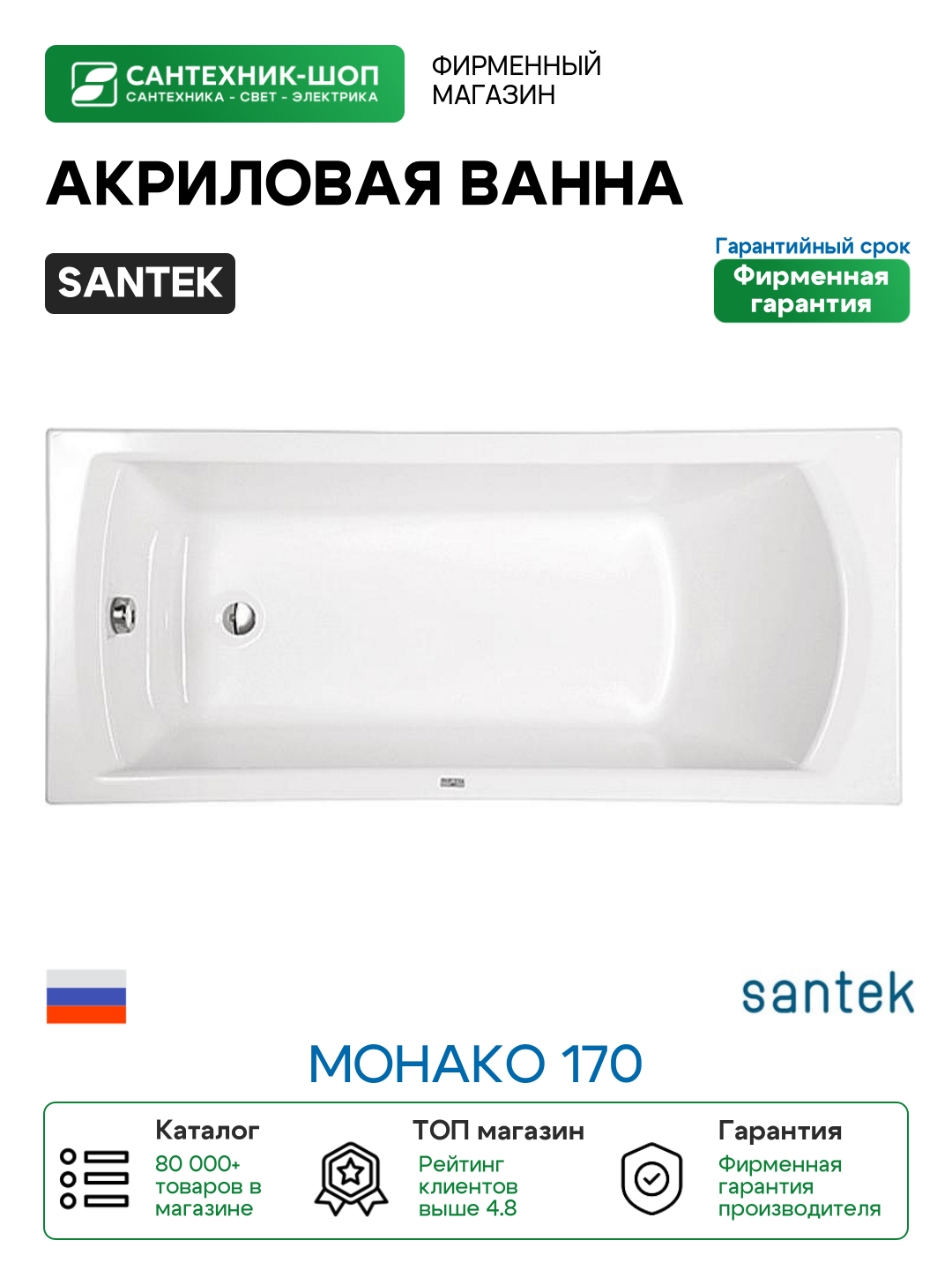 Акриловая ванна Santek Монако 170 Без гидромассажа