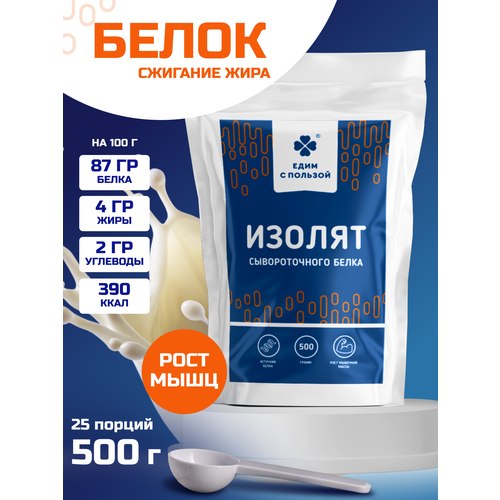 Протеин сывороточный, изолят сывороточного белка 90% 500 гр, без вкуса и сахара