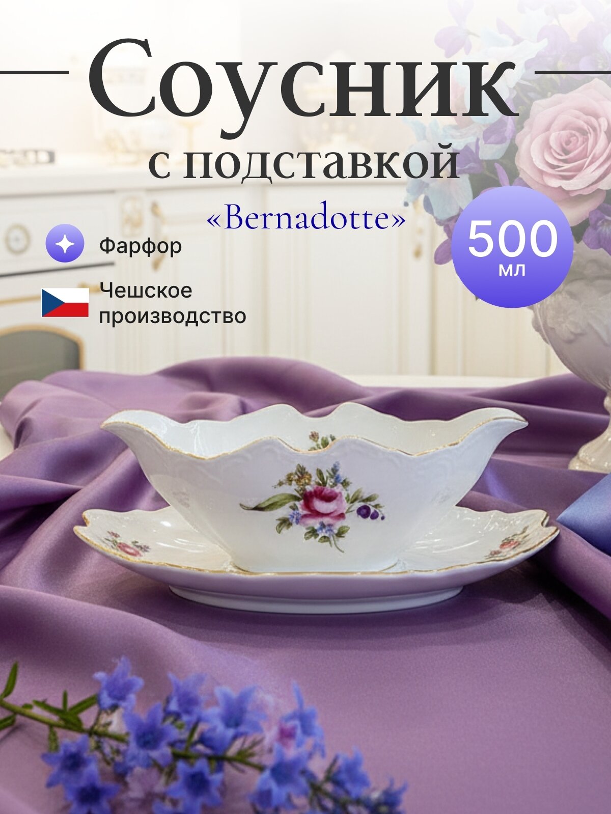 Соусник с подставкой 500мл."Полевой цветок"