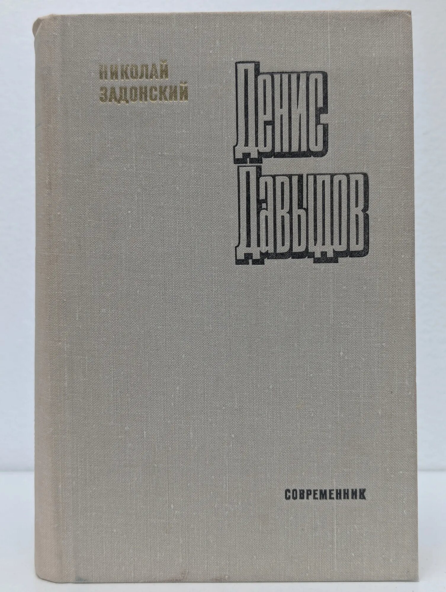 Денис Давыдов Задонский Николай Алексеевич 1979
