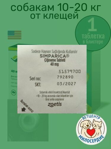 Изображение товара Симпарика 40 мг для собак 10-20 кг 1 таблетка-блистер от блох и клещей