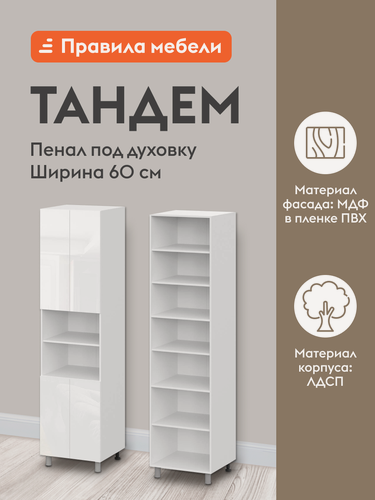 Изображение товара Кухонный модуль напольный, шкаф-пенал под духовку Тандем с полками, с доводчиками, 60х56.2х233.2 см, Белый / Белый глянец (Бруно)