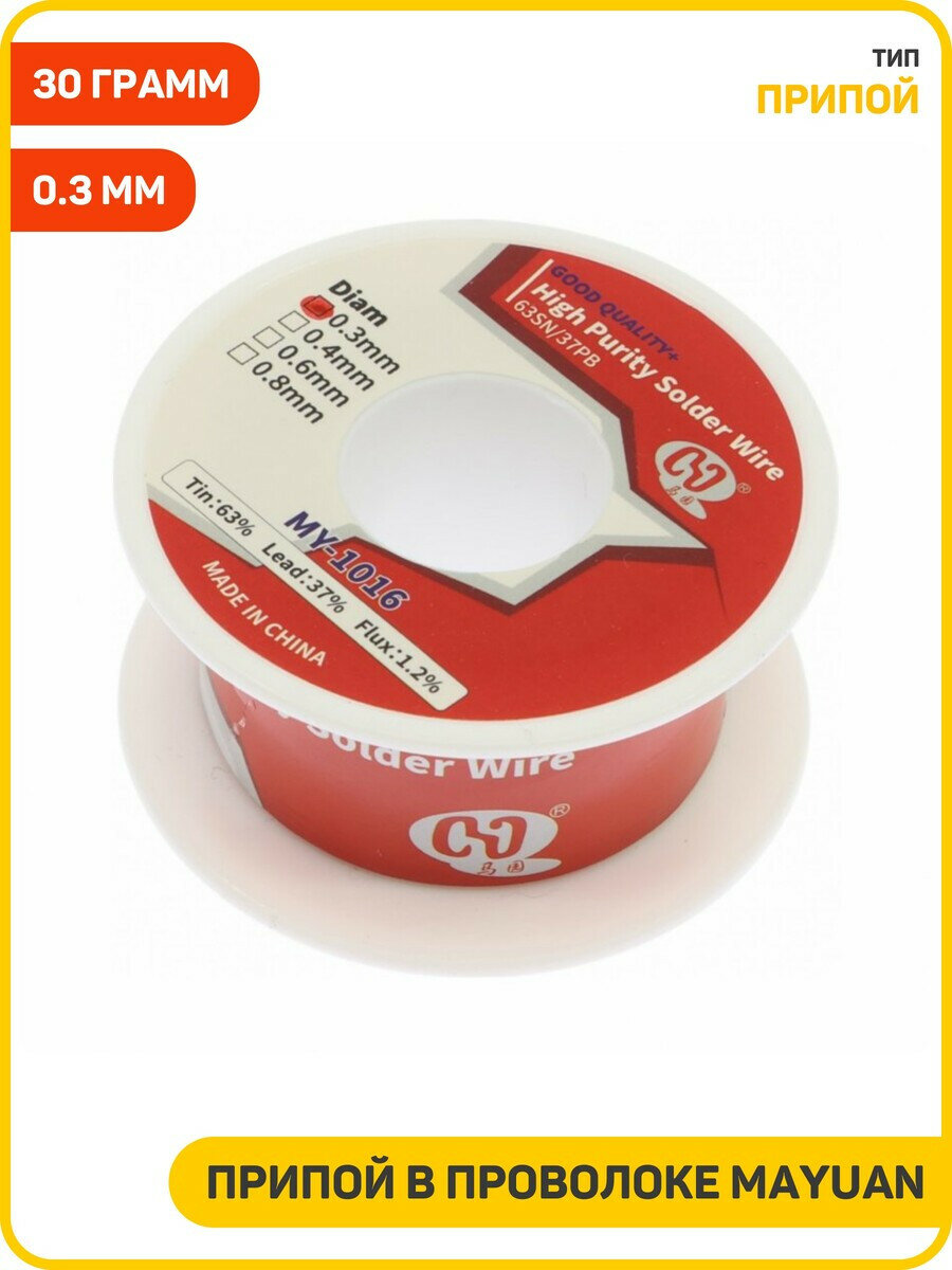Припой в проволоке MaYuan  Вес  30 грамм  Диаметр  0 3 мм