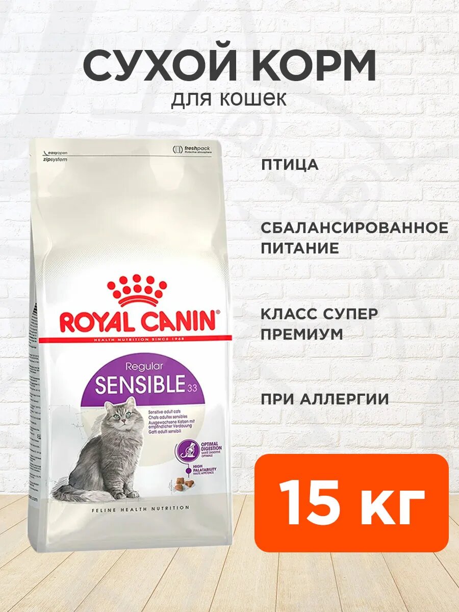 Корм сухой Royal Canin Sensible 33 для взрослых кошек с чувствительной пищеварительной системой сбалансированный, 15 кг