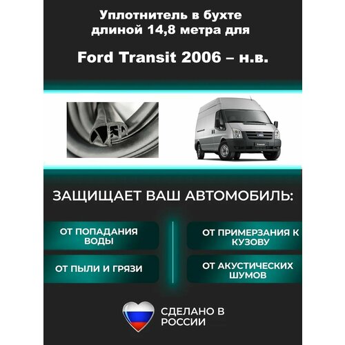 фото Комплект уплотнителей проемов дверей для ford transit 2006-н. в, автомобильный уплотнитель бухтой на форд транзит prorezin