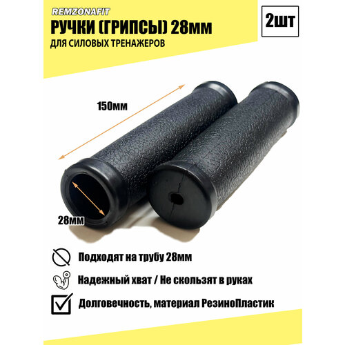 Ручки (Грипсы) для тренажеров 150х28мм (2шт)
