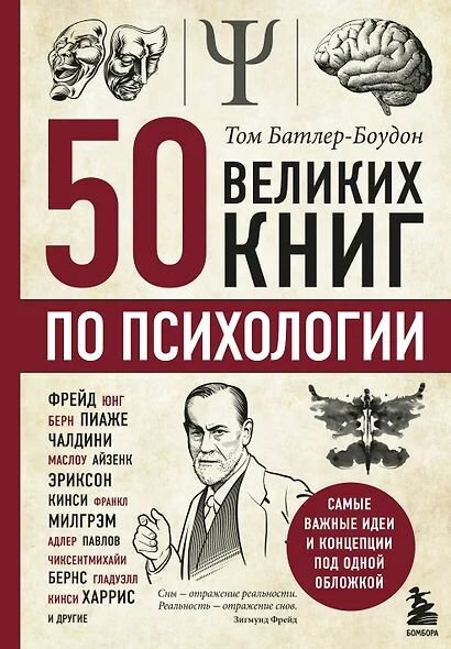Батлер-Боудон Том: 50 великих книг по психологии
