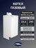 Газовый котел напольный Боринское АКГВ-23.2 (М) Eurosit, 23.2 кВт, двухконтурный...