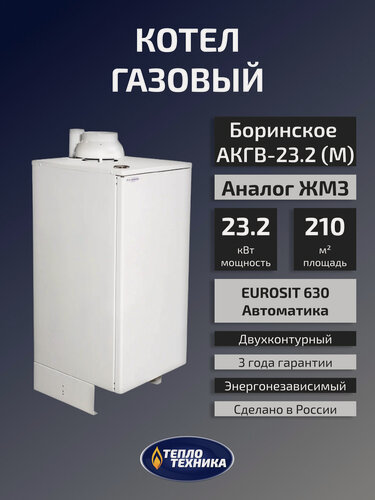 Изображение товара Газовый котел напольный Боринское АКГВ-23.2 (М) Eurosit, 23.2 кВт, двухконтурный (Аналог Жуковского ЖМЗ)