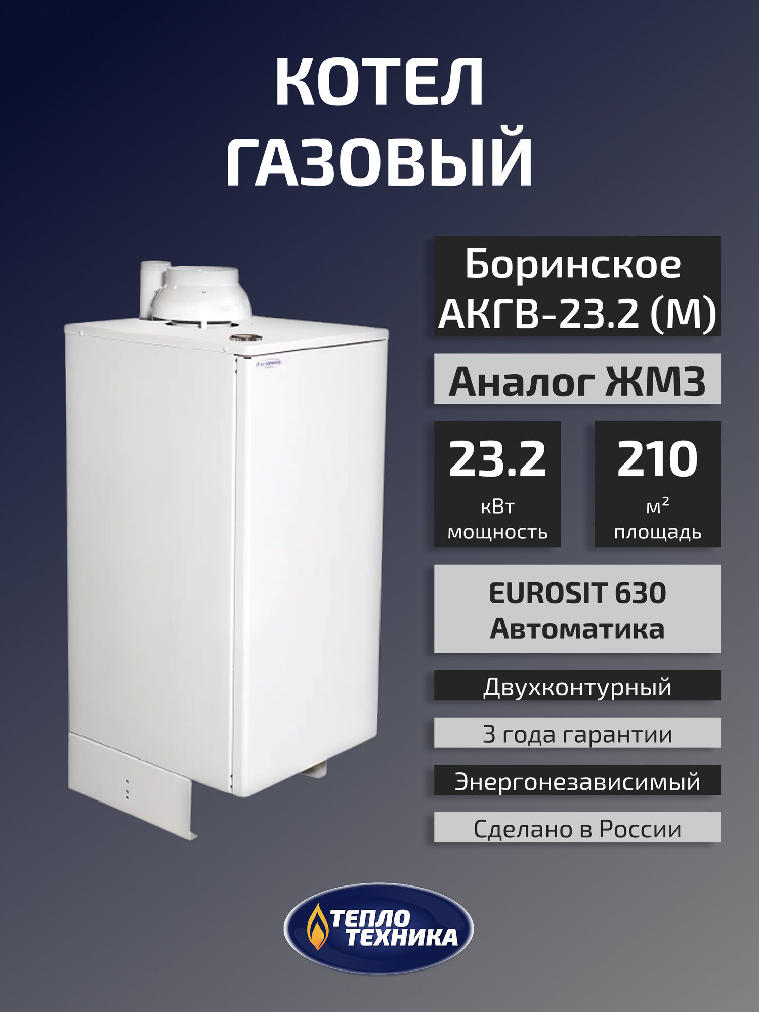 Газовый котел напольный Боринское АКГВ-23.2 (М) Eurosit 23.2 кВт двухконтурный (Аналог Жуковского ЖМЗ)