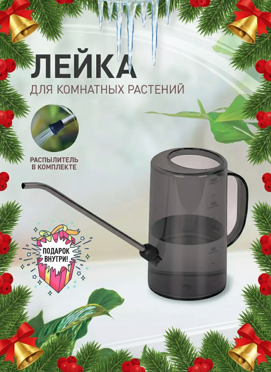 Лейка для сада и комнатных растений iulkapu 1 литр черная с насадкой и распылителем