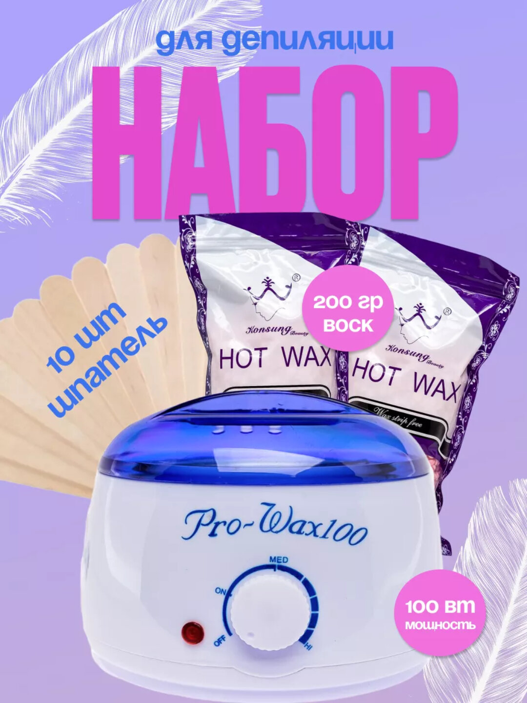 Hабор для депиляции воском, воскоплав, гранулированный воск 200 гр, шпатели 10 шт