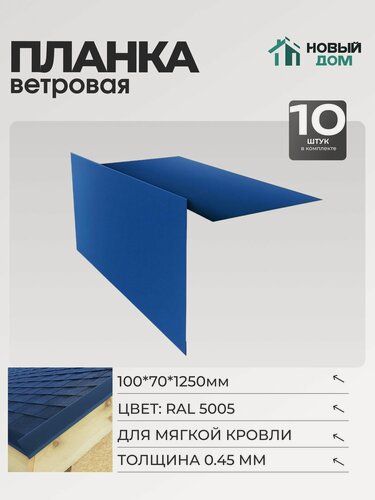 Изображение товара Ветровая планка (торцевая планка), для М/К 100х70мм, Длина 1250мм, Комплект 10шт, Синий (RAL 5005), 0,45мм