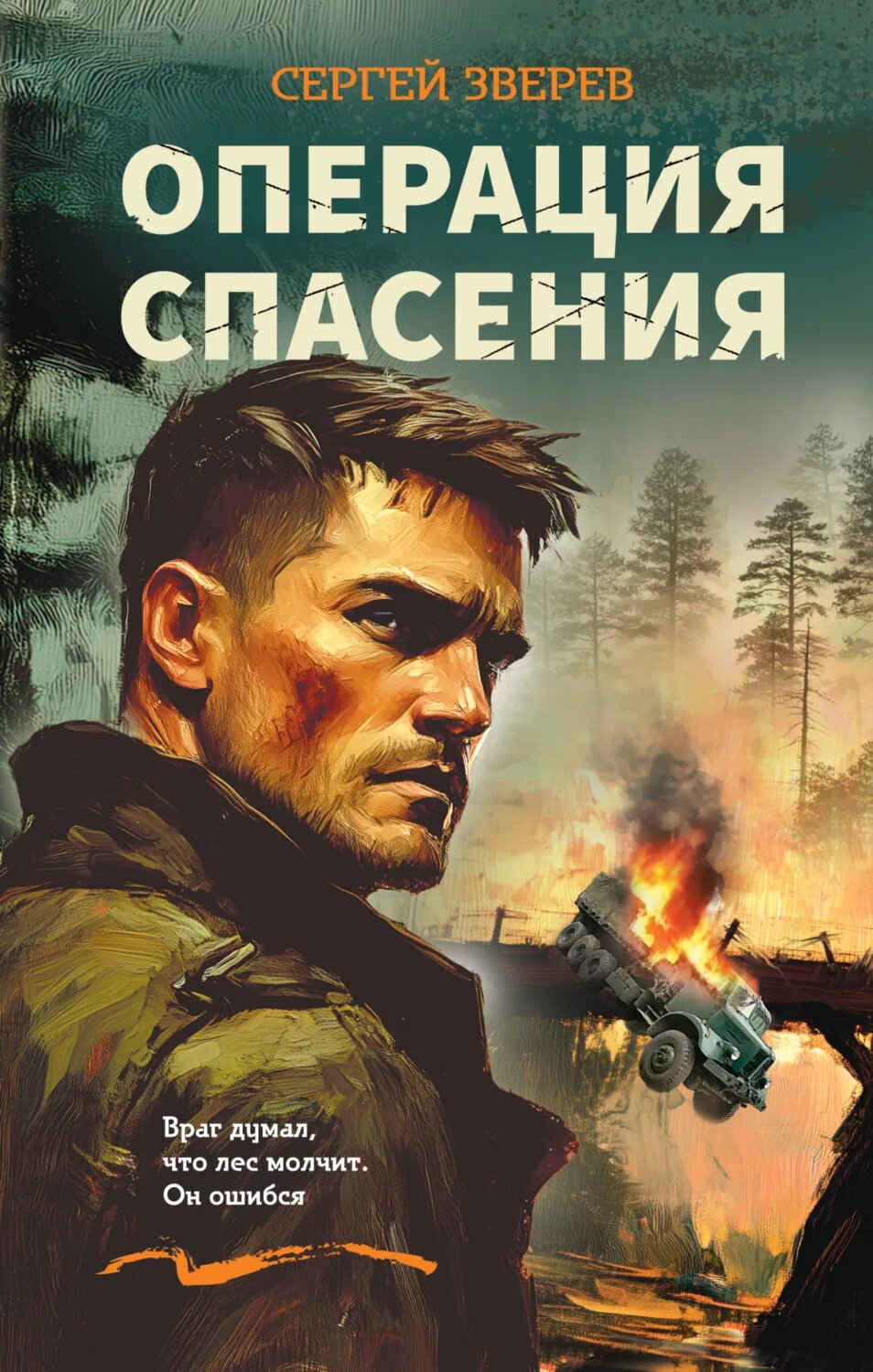 Операция спасения [Цифровая книга]