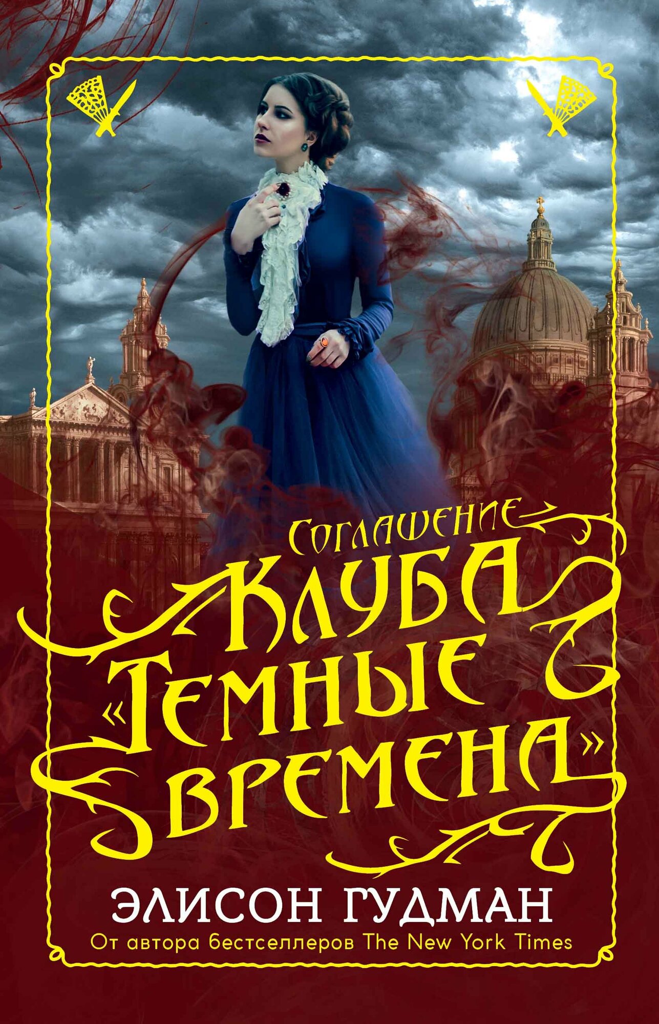 Книга: "Соглашение клуба Темные времена" от Гудман Э, русский язык, Зарубежное фэнтези