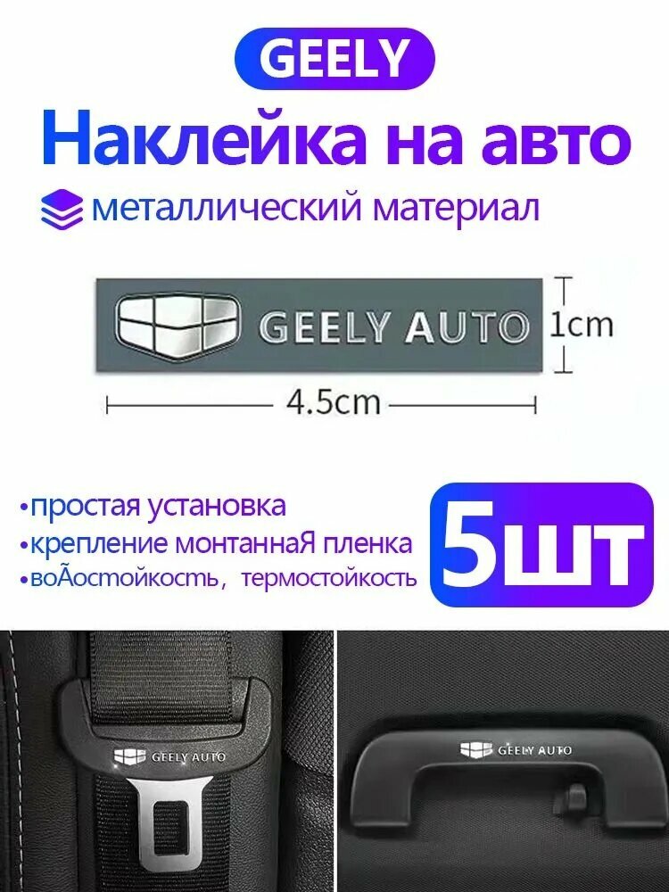Металлические наклейки для автомобилей Geely Monjaro Coolray , Cityray , Emgrand EC7 , Atlas Pro , Okavango ; Preface ; Tugella Belgee и др. / Персонализированное украшение/45*10mm,5 шт