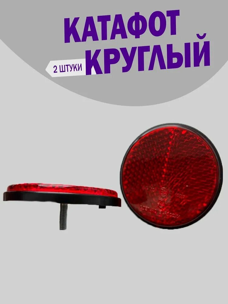 Светоотражатель — фото 1