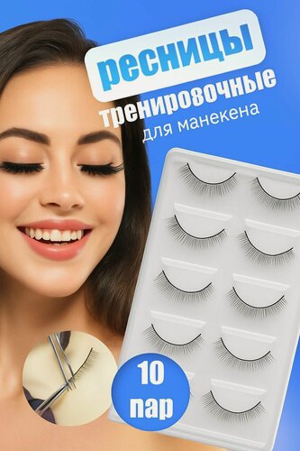 Изображение товара Тренировочные накладные ресницы учебные для манекена и для наращивания ресниц 10 пар / NAGARAKU