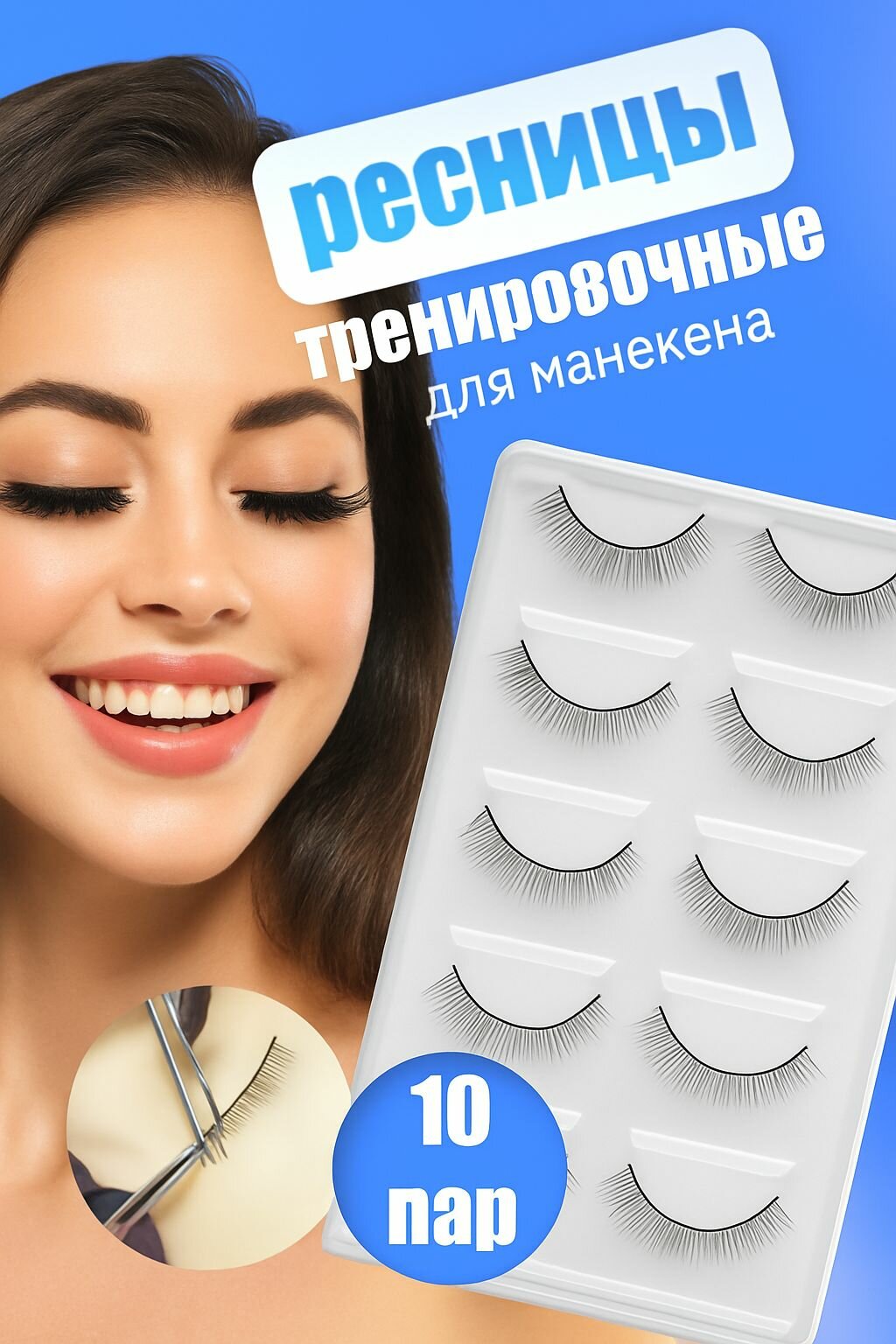 Тренировочные накладные ресницы учебные для манекена и для наращивания ресниц 10 пар / NAGARAKU