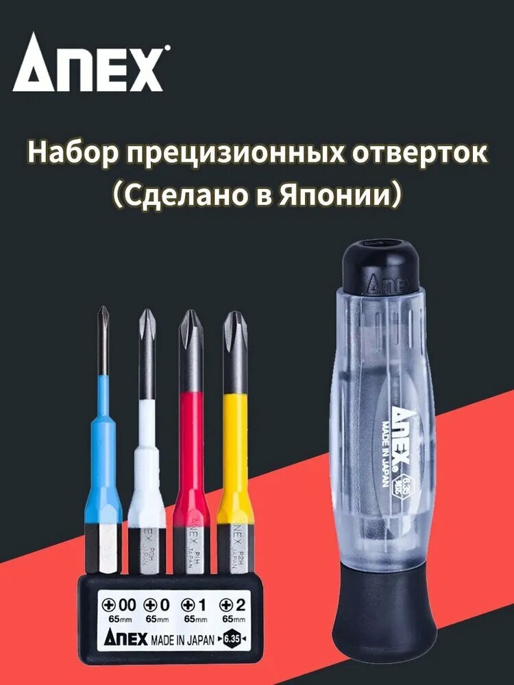 Набор прецизионных отверток ANEX, для ремонта компьютеров, электронного оборудования и т. д, импортирован из Японии