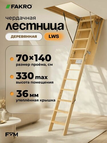 Изображение товара Лестница чердачная деревянная FAKRO LWS 70*140*330 (утепленная, крышка 36 мм)