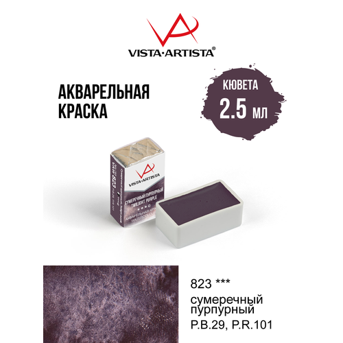 фото Акварель художественная 2.5 мл в кюветах "vista-artista" vaw 823 сумеречный пурпурный (g)