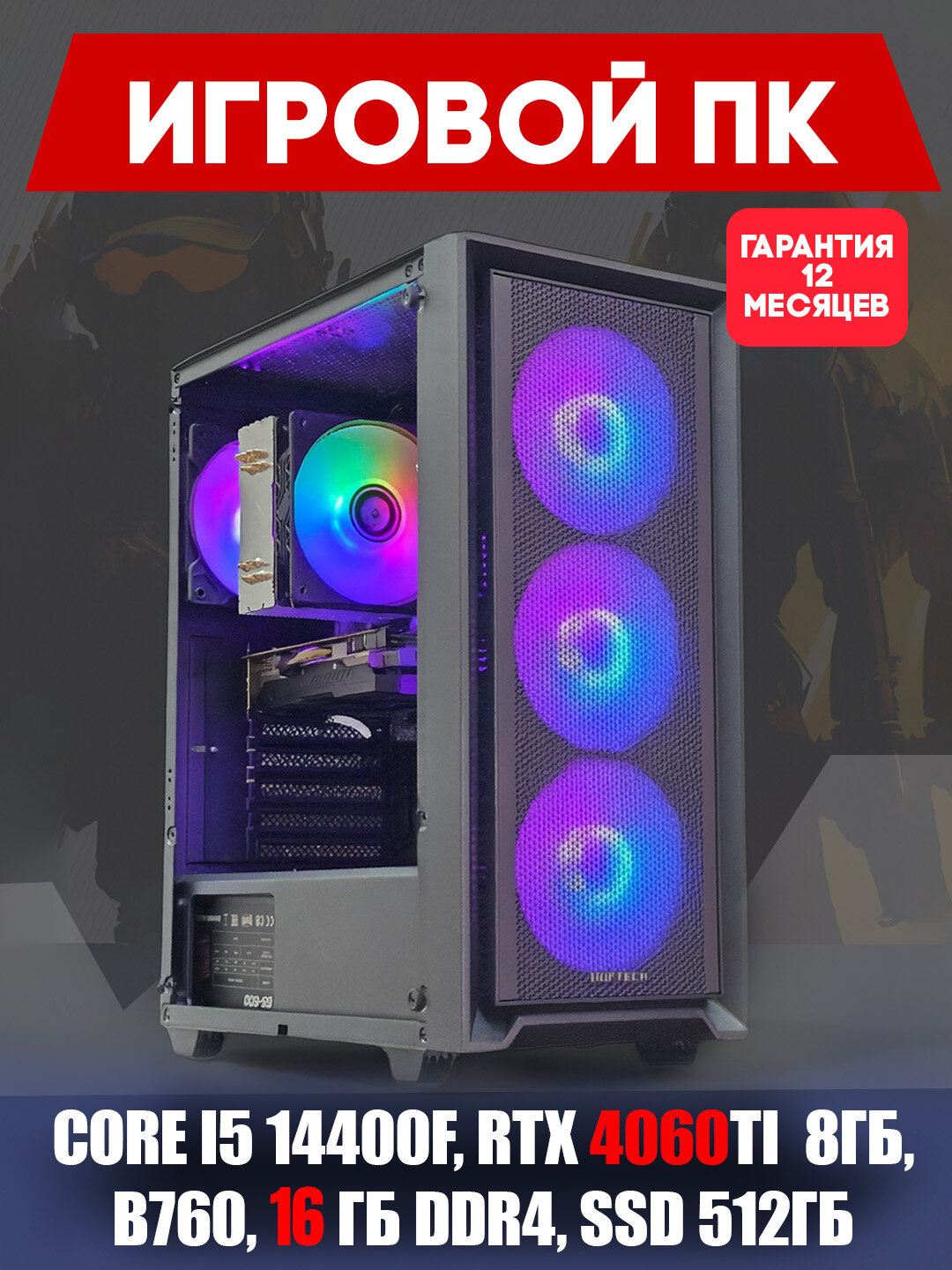 Системный блок для игр и графики, RTX 4060Ti 8 ГБ, Core i5 14400F, B760, 16 ГБ DDR4, SSD512 ГБ — фото 1