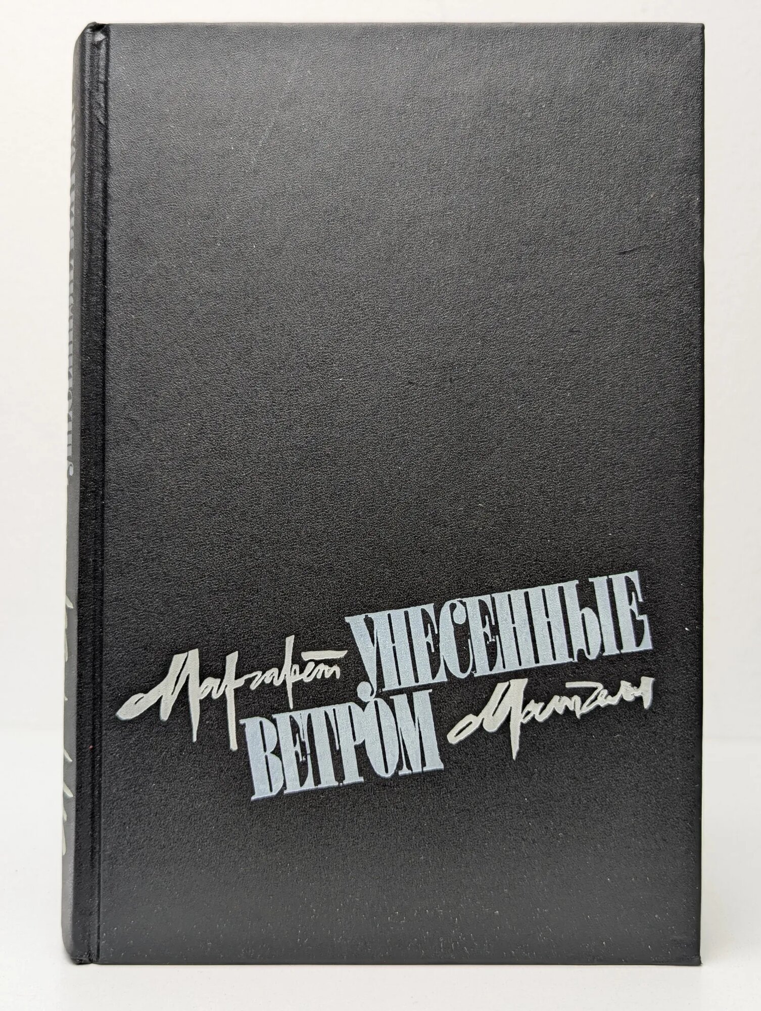Унесенные ветром. Том 1 Маргарет Манерлин Митчелл 1991