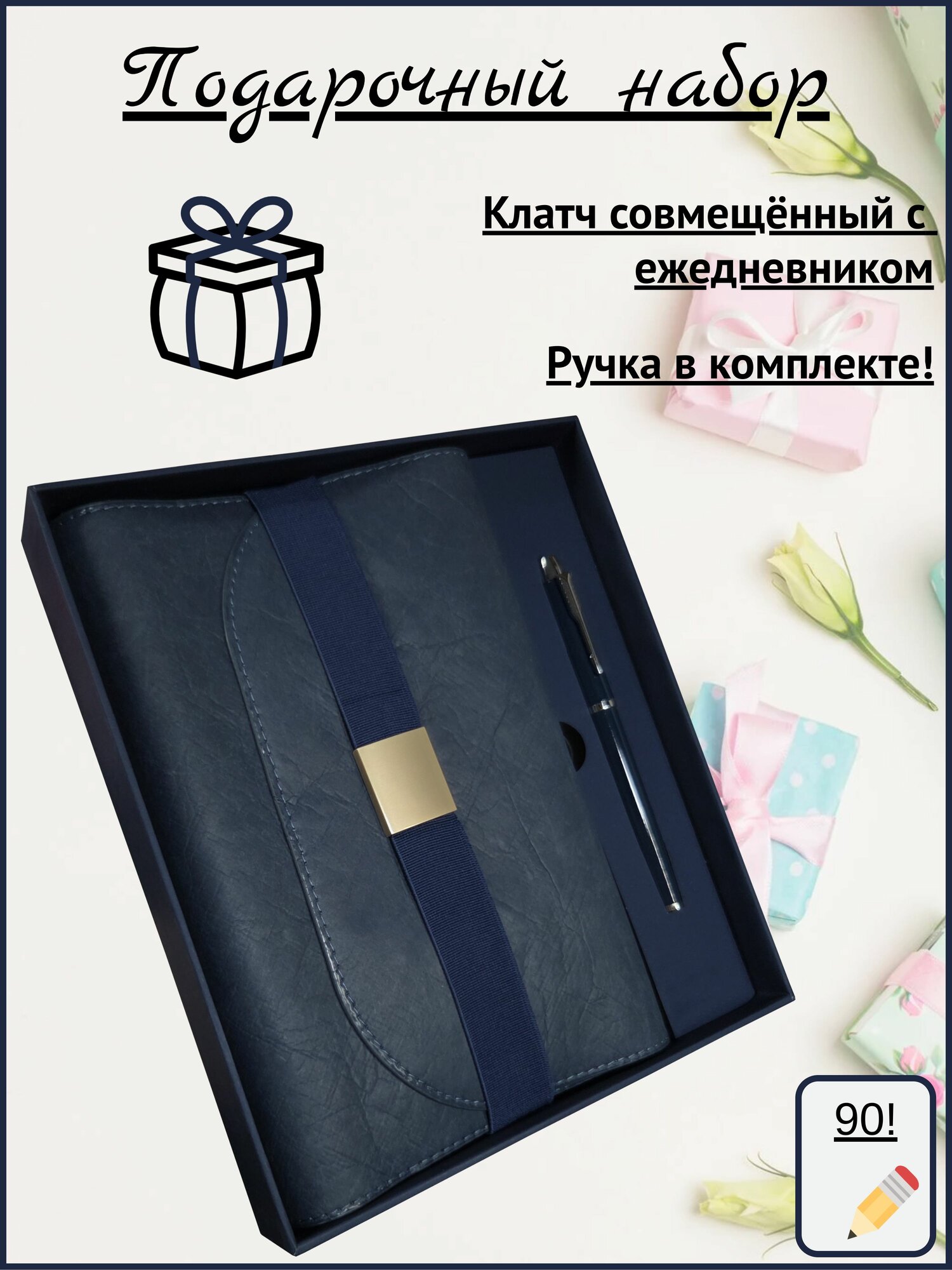 Подарочный набор синий ежедневник-клатч