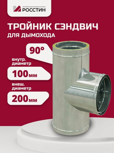 Изображение товара Тройник сэндвич для дымохода, изолированный 90 градусов двухконтурный D100-200 из нержавеющей стали AISI 304-0,5/430-0,5 росстин