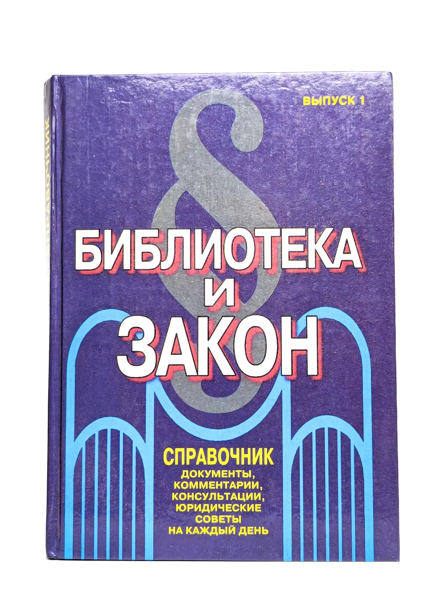 Библиотека и закон. Справочник. Выпуск 1 Сборник 1996
