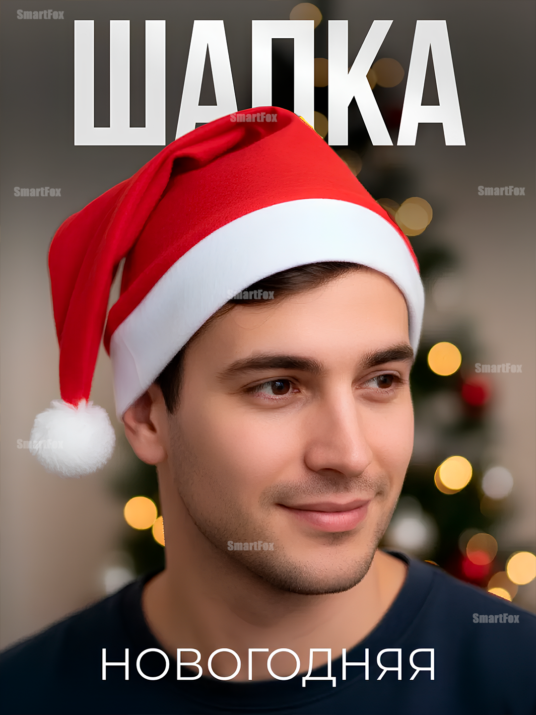 Колпак Деда Мороза, искусственный мех, красный, ля взрослых и детей