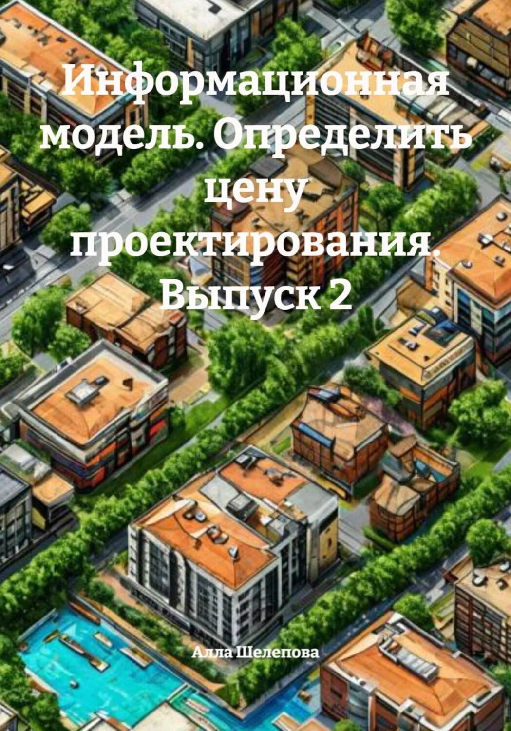 Информационная модель. Определить цену проектирования. Выпуск 2 [Цифровая книга]