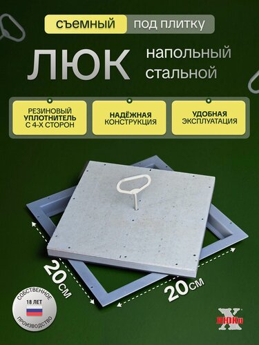 Изображение товара Люк ревизионный под плитку съемный, откидной, Компакт 20*20 напольный, под керамогранит, сантехнический, усиленный, стальной, квадратный, потайной, дверца ревизионная скрытого монтажа