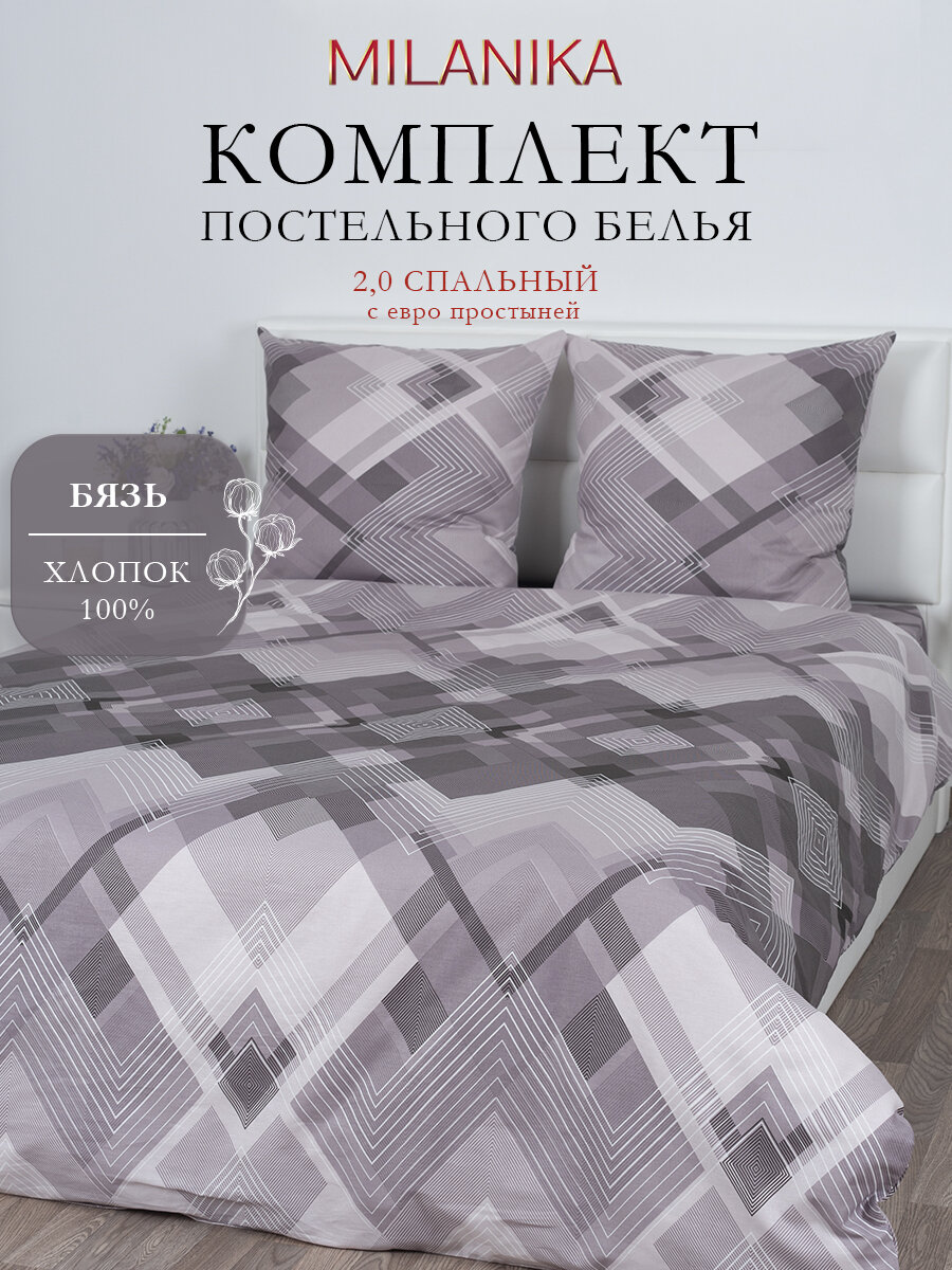 Постельное белье 2 спальное с евро простыней, MILANIKA Дуглас, наволочки 70х70 см, бязь, 100% хлопок
