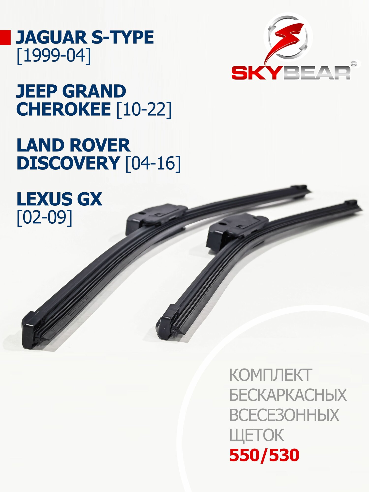 550 530 мм. Дворники Щетки для Jaguar S-type Ягуар S-type; Jeep Grand Cherokee Джип Гранд Чероки WK2; Land Rover Discovery Ленд Ровер Дискавери; Lexus GX Лексус GX (470)